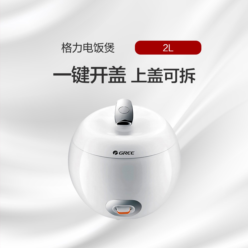 格力電飯煲 2L 小巧外觀 一鍵控制 GDF-2003 格力白色