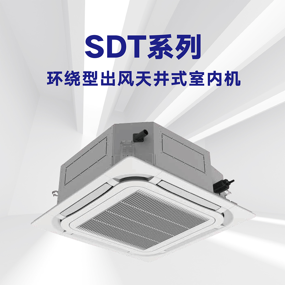 SDT系列環(huán)繞型出風(fēng)天井式室內(nèi)機(jī)