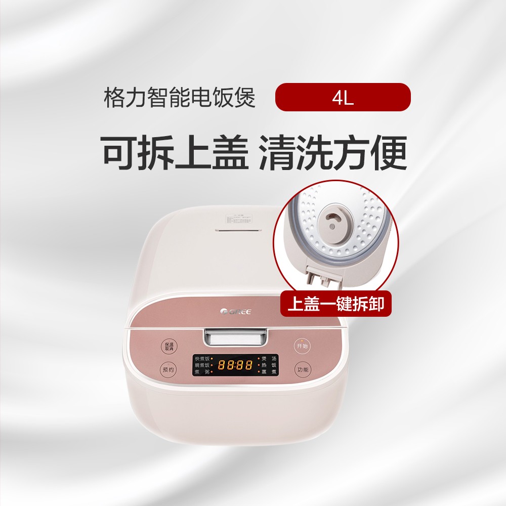 格力智能電飯煲 4L 米量判定 一鍵拆卸 GDF-4026C 珊瑚玉色