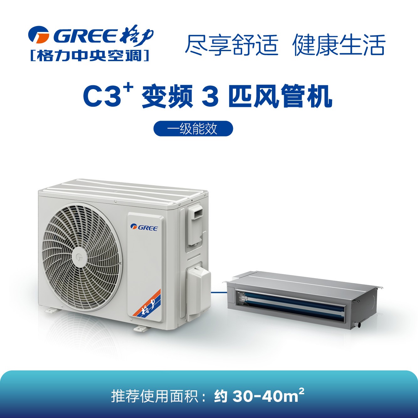 C3+系列變頻小風管機3匹（一級能效）
